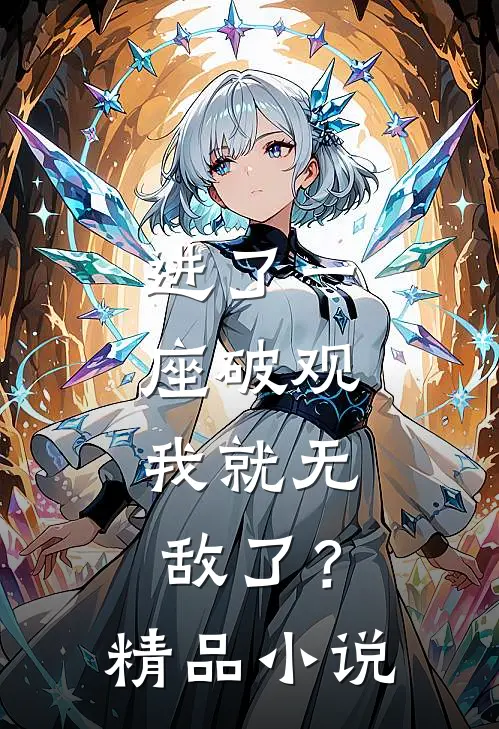进了一座破观，我就无敌了？精品小说
