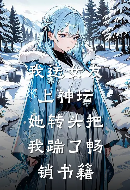 我送女友上神坛,她转头把我踹了畅销书籍