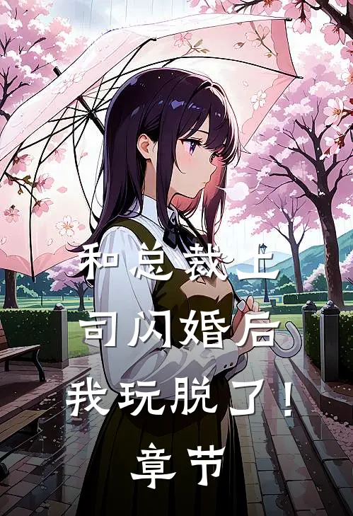 和总裁上司闪婚后,我玩脱了!章节阅读