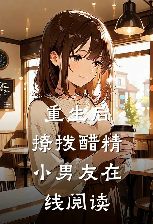 重生后,撩拨醋精小男友在线阅读