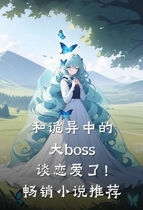和诡异中的大boss谈恋爱了!畅销推荐免费阅读