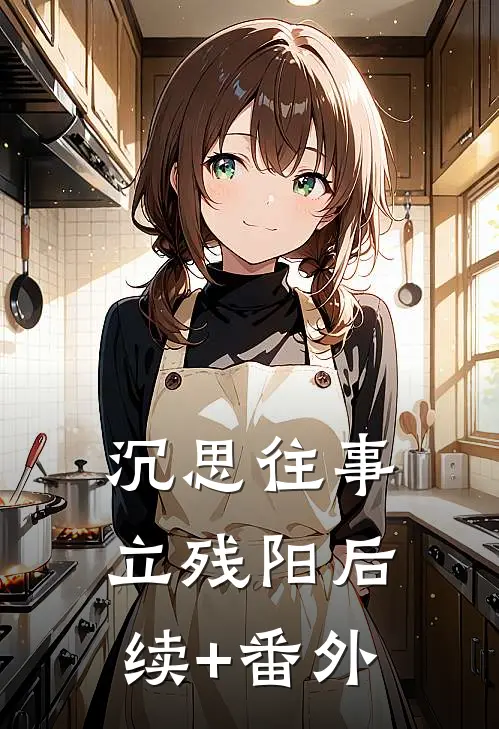 沉思往事立残阳后续+番外