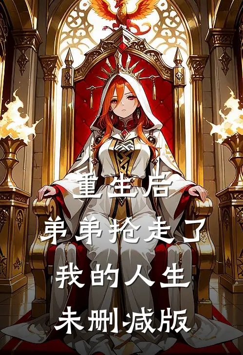 重生后,弟弟抢走了我的人生未删减版在线观看