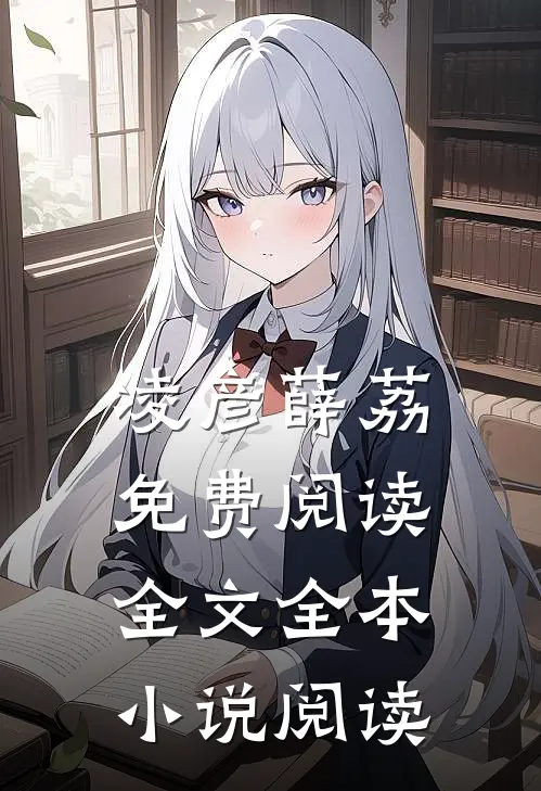 凌彦薛荔免费阅读全文全本小说阅读