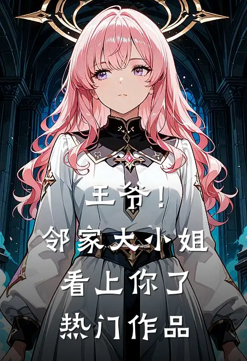 王爷!邻家大小姐看上你了热门作品免费阅读
