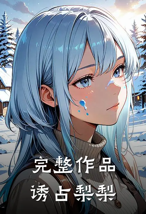 完整作品诱占梨梨