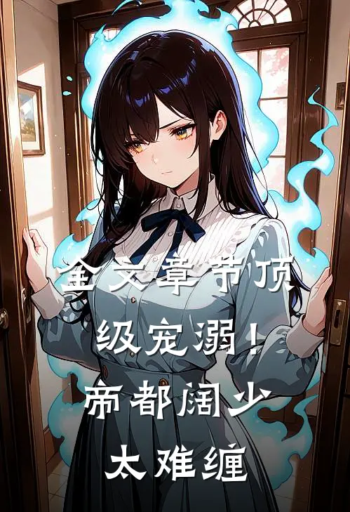 全文章节顶级宠溺！帝都阔少太难缠