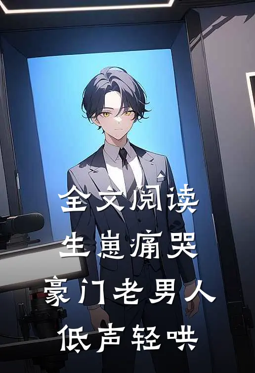 全文阅读生崽痛哭：豪门老男人低声轻哄