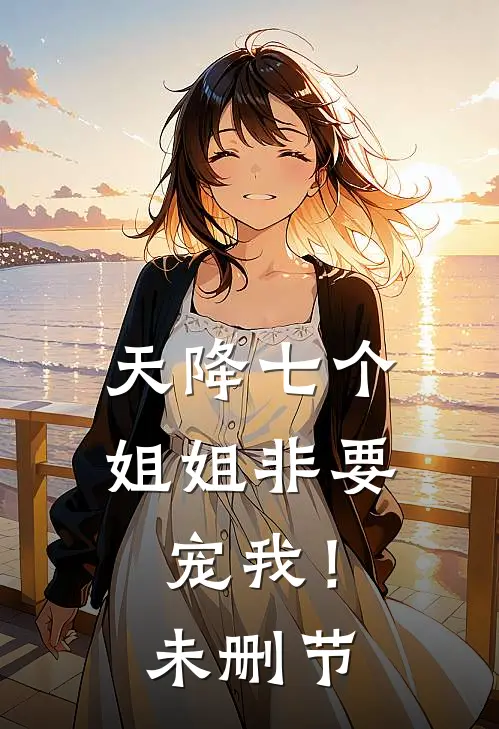 天降七个姐姐非要宠我!未删节在线观看