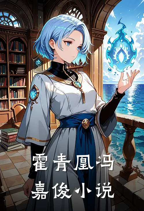 霍青凰冯嘉俊小说