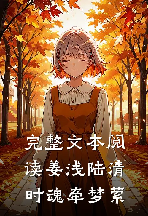 完整文本阅读姜浅陆清时魂牵梦萦