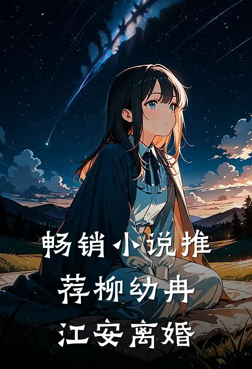 畅销小说推荐柳幼冉江安离婚