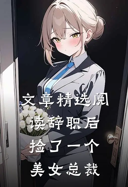 文章精选阅读辞职后，捡了一个美女总裁