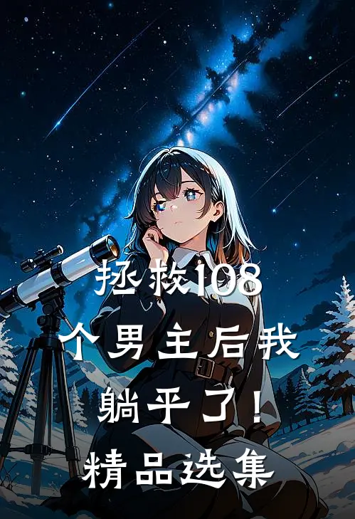 拯救108个男主后我躺平了!精品选集漫画