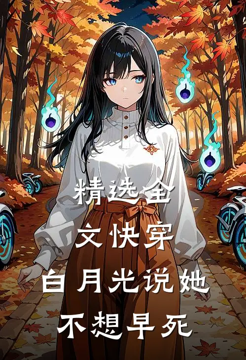 精选全文快穿：白月光说她不想早死