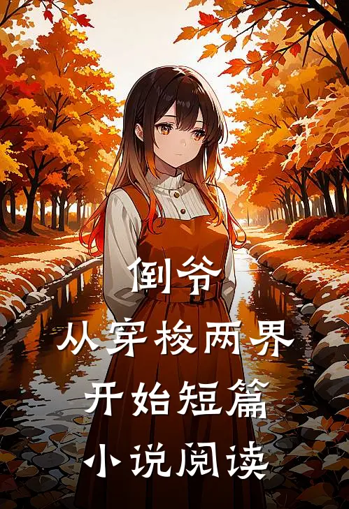 倒爷,从穿梭两界开始短篇阅读
