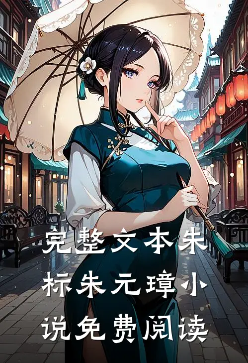 完整文本朱标朱元璋小说免费阅读