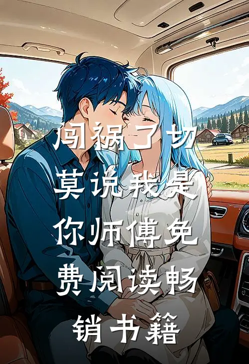 闯祸了切莫说我是你师傅免费阅读畅销书籍
