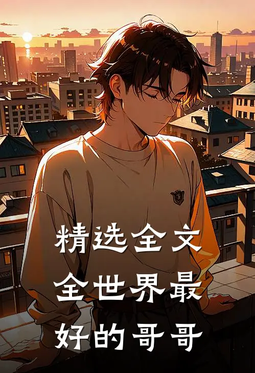 精选全文全世界最好的哥哥