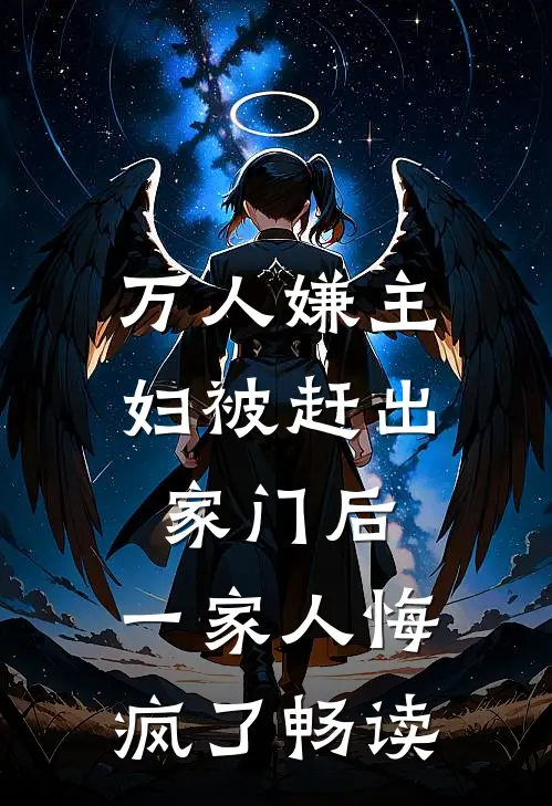 万人嫌主妇被赶出家门后,一家人悔疯了畅读全文
