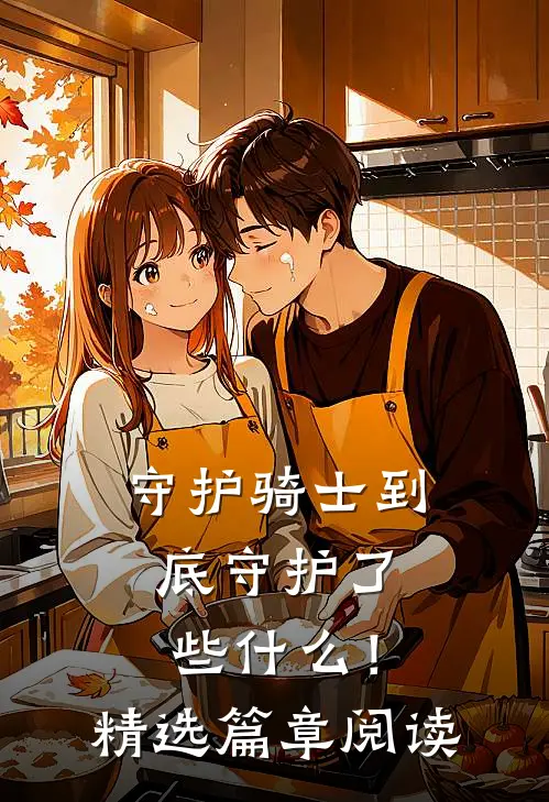 守护骑士到底守护了些!精选篇章阅读