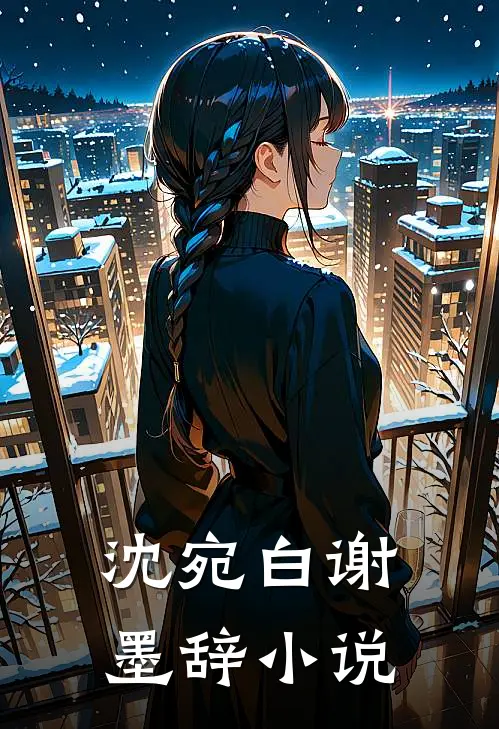 沈宛白谢墨辞小说