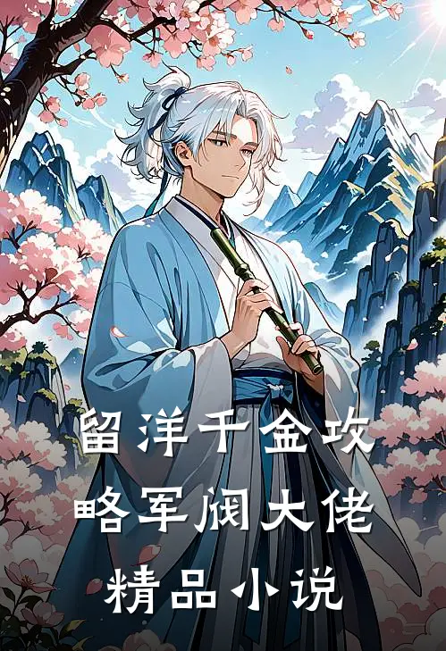 留洋千金攻略军阀大佬精品小说