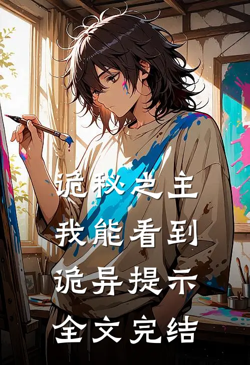 诡秘之主：我能看到诡异提示全文完结