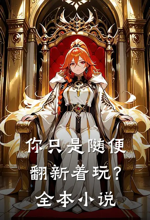 你只是随便翻新着玩?全本