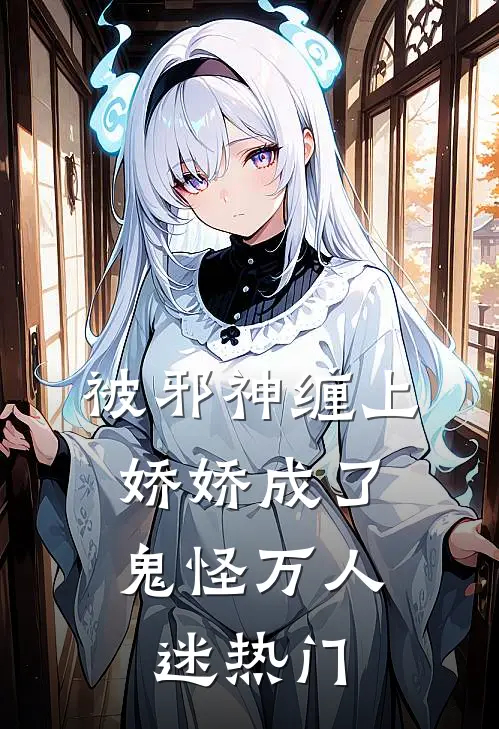 被邪神缠上,娇娇成了鬼怪万人迷热门文