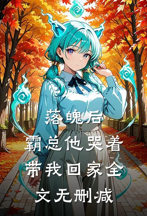 落魄后,霸总他哭着带我回家全文无删减