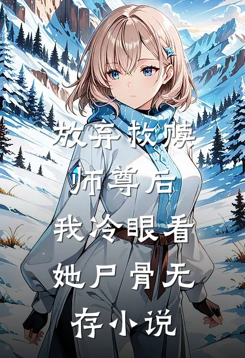 放弃救赎师尊后,我冷眼看她尸骨无存免费阅读