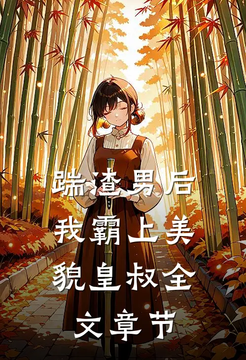 踹渣男后,我霸上美貌皇叔全文章节阅读