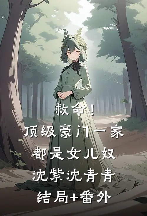 救命！顶级豪门一家都是女儿奴沈紫沈青青结局+番外