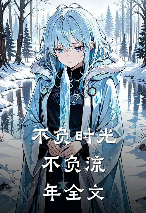 不负时光,不负流年全文在线阅读