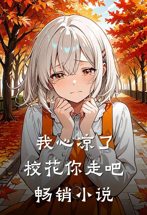 我心凉了，校花你走吧畅销小说