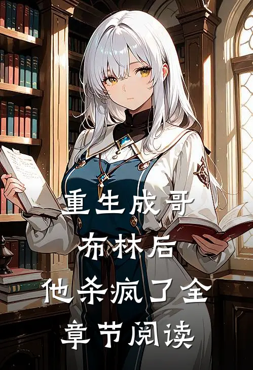 重生成哥布林后,他杀疯了全章节阅读免费