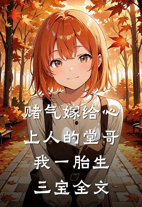 赌气嫁给心上人的堂哥,我一胎生三宝全文阅读