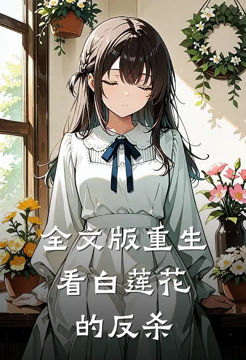 全文版重生,看白莲花的反杀