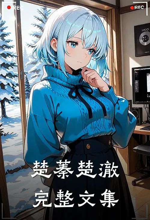 楚蓁楚澈完整文集