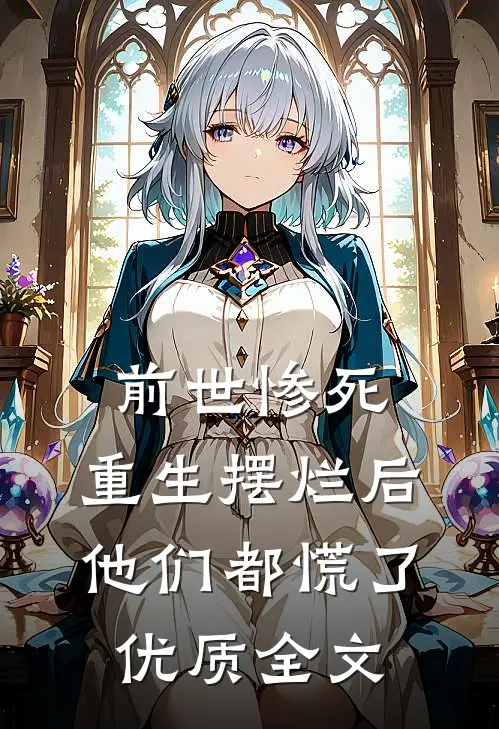 前世惨死,重生摆烂后他们都慌了优质全文阅读
