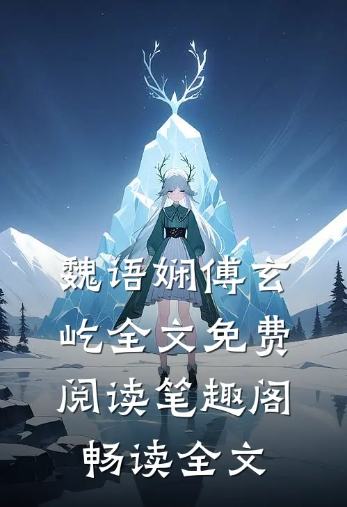 魏语娴傅玄屹全文免费阅读笔趣阁畅读全文