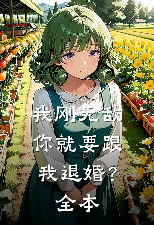 我刚无敌,你就要跟我退婚?全本