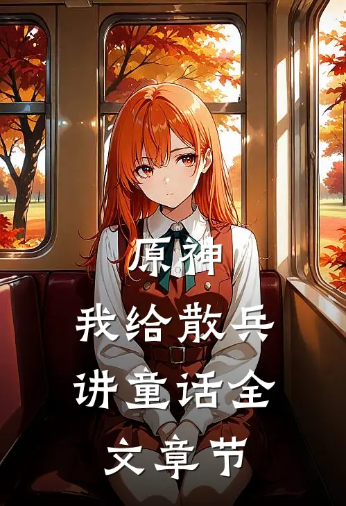 原神我给散兵讲童话全文章节阅读
