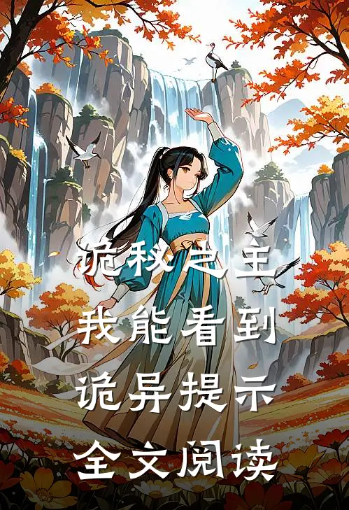 诡秘之主：我能看到诡异提示全文阅读