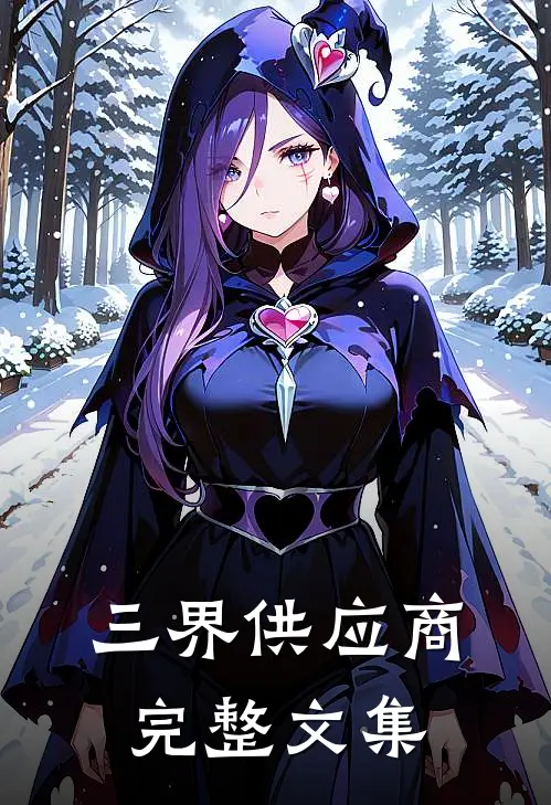三界供应商完整文集