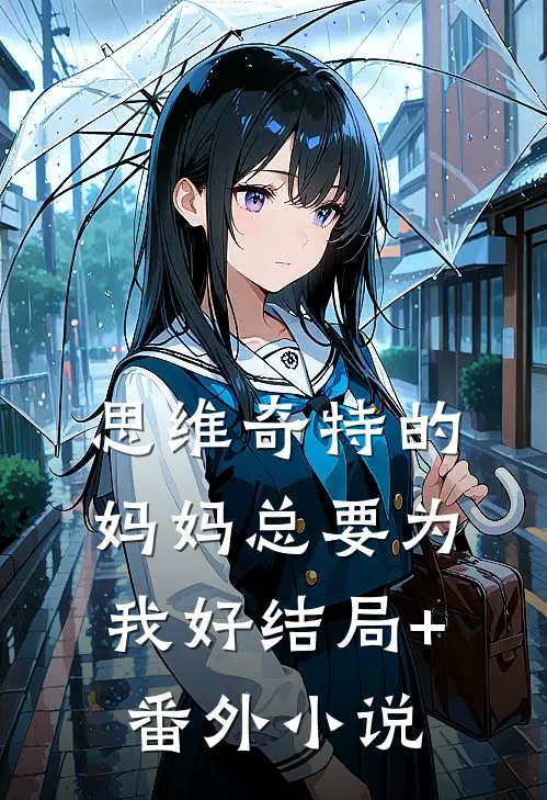 思维奇特的妈妈总要为我好结局+番外小说