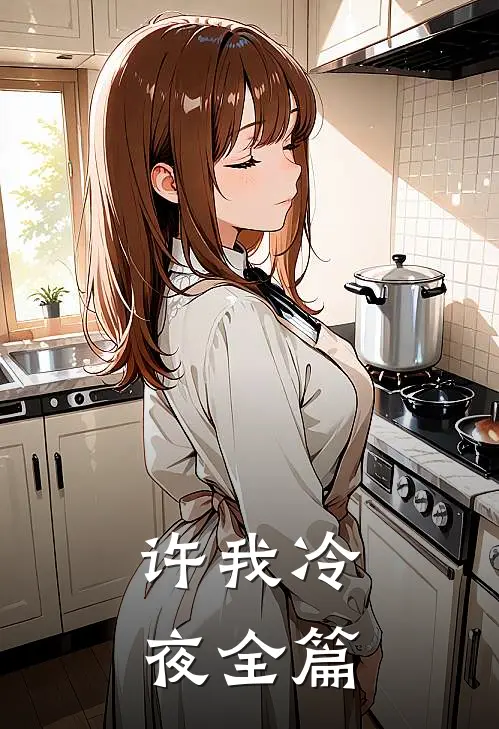 许我冷夜全篇