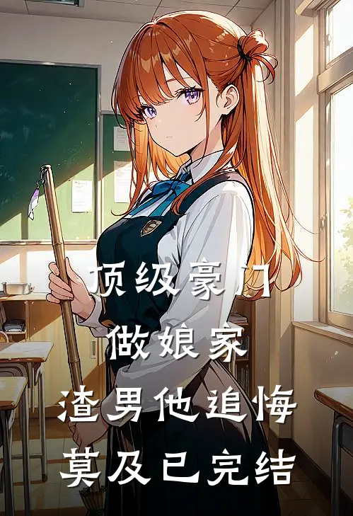 顶级豪门做娘家,渣男他追悔莫及已完结