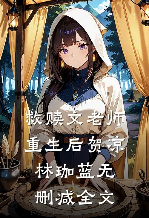 救赎文老师重生后贺凉林珈蓝无删减全文